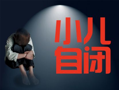 孩子不说话，不爱与人沟通，你要注意孩子是不是得了自闭症