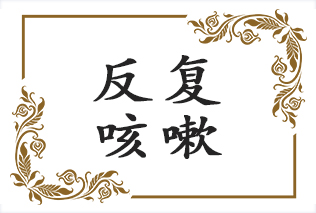 孩子反复咳嗽，不一定是感冒，别整错啦！