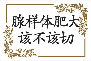 孩子腺样体肥大！切！！不切