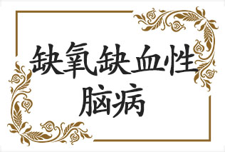 教你快速识别你的宝宝是否得了缺氧缺血性脑病