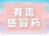 被国家叫停的两个药竟然隐藏了这么多信息……