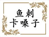 吃鱼的时候嗓子不小心卡了鱼刺怎么办！把这个熬水喝含几次就好了