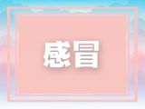 孩子说“感觉冷”的时候你如果这样做，可以避免重感冒的发生！