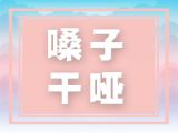 总说话嗓子哑？ 喝这个让你变回大嗓门