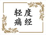 非严重性的痛经不可怕，喝这个就不会再痛啦！