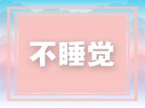 孩子半夜不睡觉，光靠拉窗帘、关灯就能解决吗？我先呵呵一下，再告诉你答案！