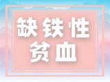 缺铁性贫血，补铁行吗？