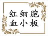 孩子的血常规化验单，红细胞和血小板数值怎么看？