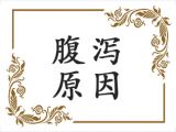 宝宝腹泻的原因都有哪些呢？