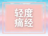 非严重性的痛经不可怕，喝这个就不会再痛啦！