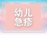 幼儿急疹检查后，孩子被医生劝回了家，原因是……