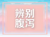 怎样才能确定宝宝是不是腹泻呢？腹泻到了哪种程度？