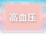暴饮暴食后高血压犯了怎么办？！每天吃几口这个就能告别降压药
