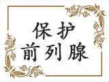 它是前列腺的守护者，炎症和癌症的克星！