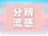 孩子啥样是流感，啥样是普通感冒，傻傻分不清，孩子要会没命！