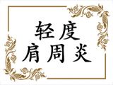 轻度肩周炎敷这个，效果惊奇
