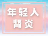 年轻人肾炎，长期喝这个，就能控制住