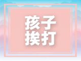 孩子被打，家长到底该怎么做，这个答案你从来没听过，却让你深思！