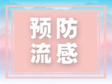 流感来袭，想不被传染，就别忘记这样东西