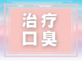 口臭让你被周围人孤立了吗？含这个，让你重新找回自信