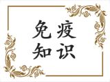 【打疫苗】家长必知的免疫知识！