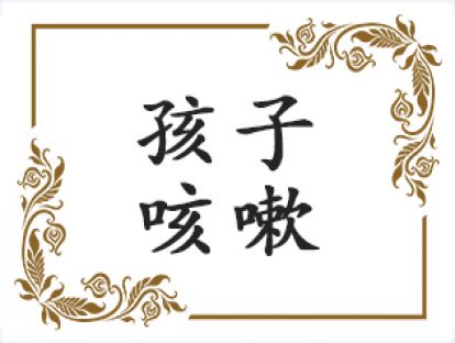 孩子咳嗽咋治？吃梨行不行？