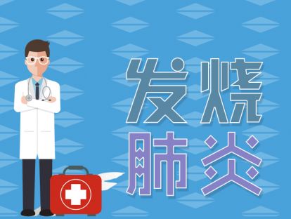【疑惑】发烧能烧成肺炎吗？发烧烧抽了咋办！