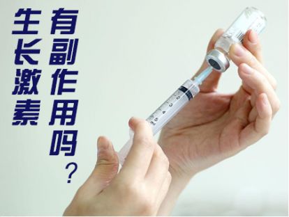 【小儿矮小症】治疗矮小用什么药？这药有没有副作用？安全吗？