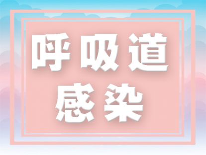 全集！上呼吸道感染的小孩护理方法