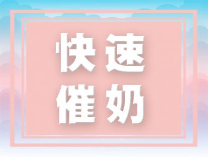 妈妈奶水不够，揉一揉这个位置，快速出奶！