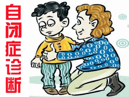 【小儿自闭症】医师如何诊断孩子自闭了？如何做到早诊断早治疗？