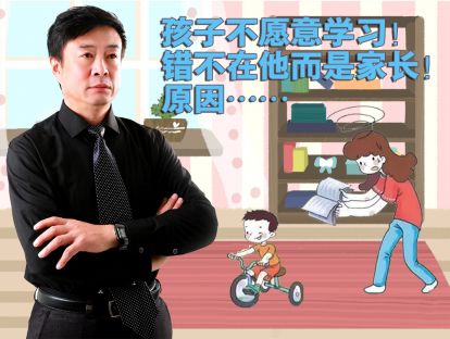 孩子不愿意学习！错不在他而是家长！原因…….