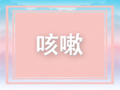 【治疗】为啥不用着急止咳？咳嗽治疗原理是这样的，懂了就不着急了！
