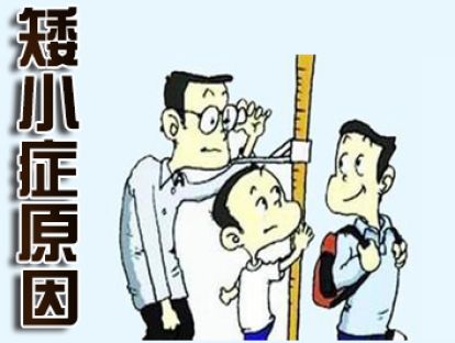 【小儿矮小症】什么原因让孩子矮小呢？