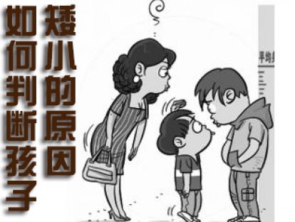 【小儿矮小症】家长或者医生是如何判断孩子矮小的？这病如何治疗？