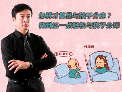 怎样才算是与孩子分床，做到这一点轻松与孩子分床