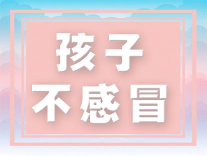 这样做孩子会不感冒！最后一条，家长汗颜！