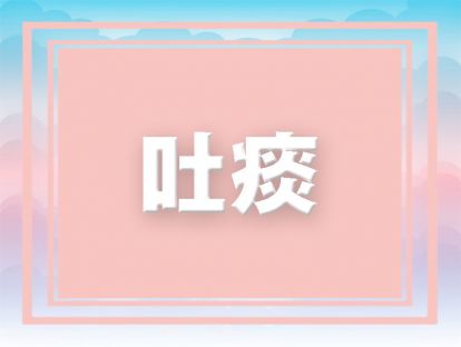 孩子把痰咽到肚子里了！这可咋办！