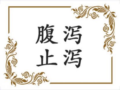 腹泻不止，可以吃这个，厨房就能找到的治病良药！