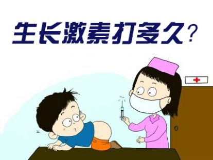 【小儿矮小症】生长激素要用多久？孩子怕打针咋办？坚持不住咋办？