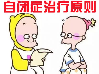 【小儿自闭症】治疗原则家长一定要遵守！这病未来能治好吗？