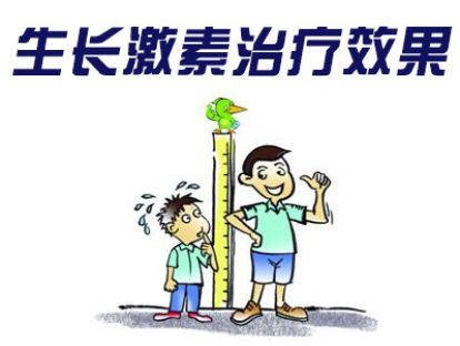 【小儿矮小症】使用生长激素效果如何？它的费用高吗？