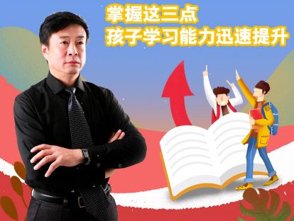 掌握这三点，孩子学习能力迅速提升！