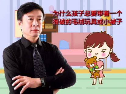 孩子无论何时都一定要带着一个很破的毛绒玩具或小被子，不允许洗不允许扔。是什么问题！严重吗？