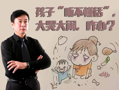 孩子好像“听不懂话”，还大哭大闹，咋办？