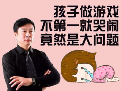 孩子做游戏不第一就哭闹，竟然是大问题！