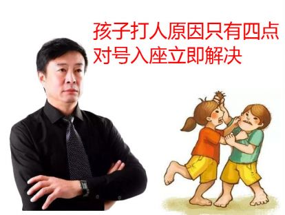 孩子打人原因只有四点，对号入座立即解决！