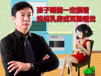 孩子睡前一定摸着妈妈乳房或者耳垂能睡觉！怎么解决！