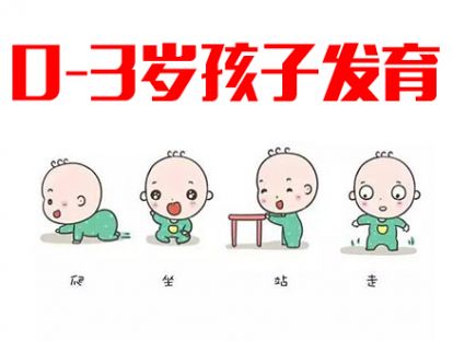0-3岁孩子不同阶段发育情况全了解