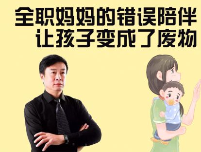 全职妈妈，你的错误陪伴，让孩子变成了废物啦！抓紧调整啊！